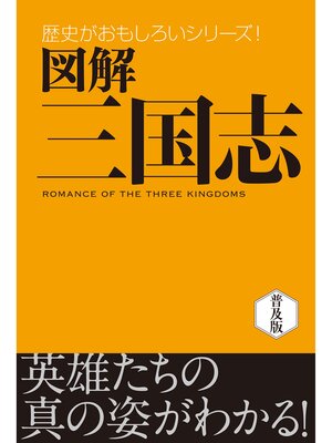 cover image of 図解　三国志